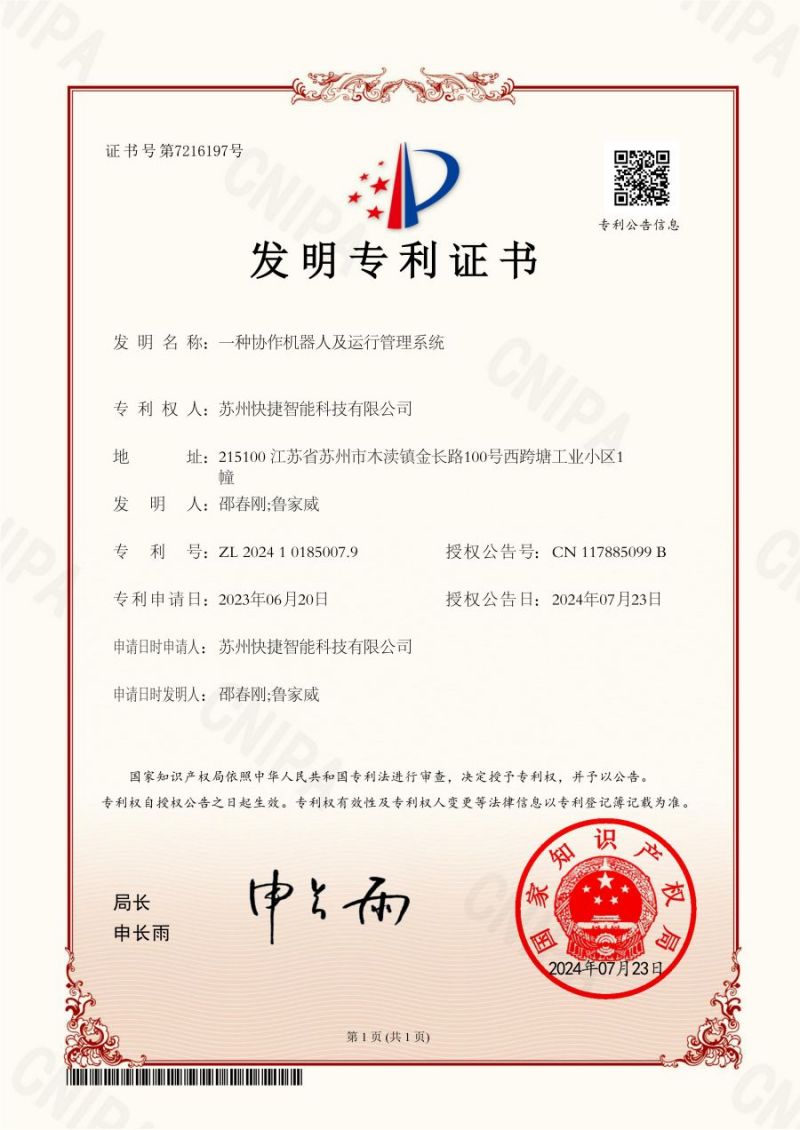 智能-發明一種協作機器人及運行管理系統